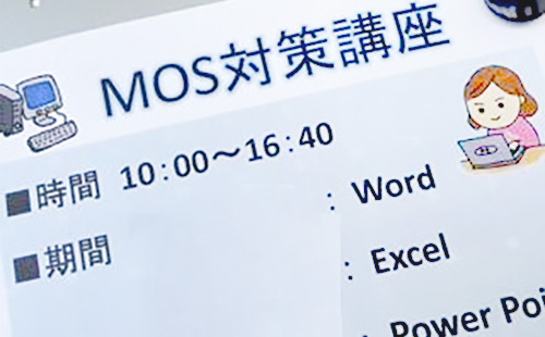 Microsoft Office Specialist（MOS）試験対策講座
